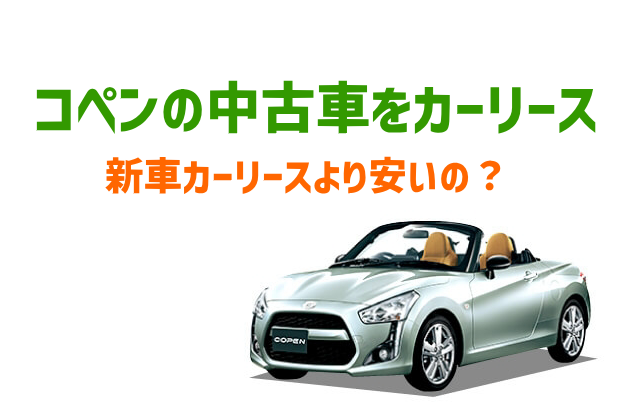 コペンの中古車カーリース】最後は車もらえて新車リースより安い？